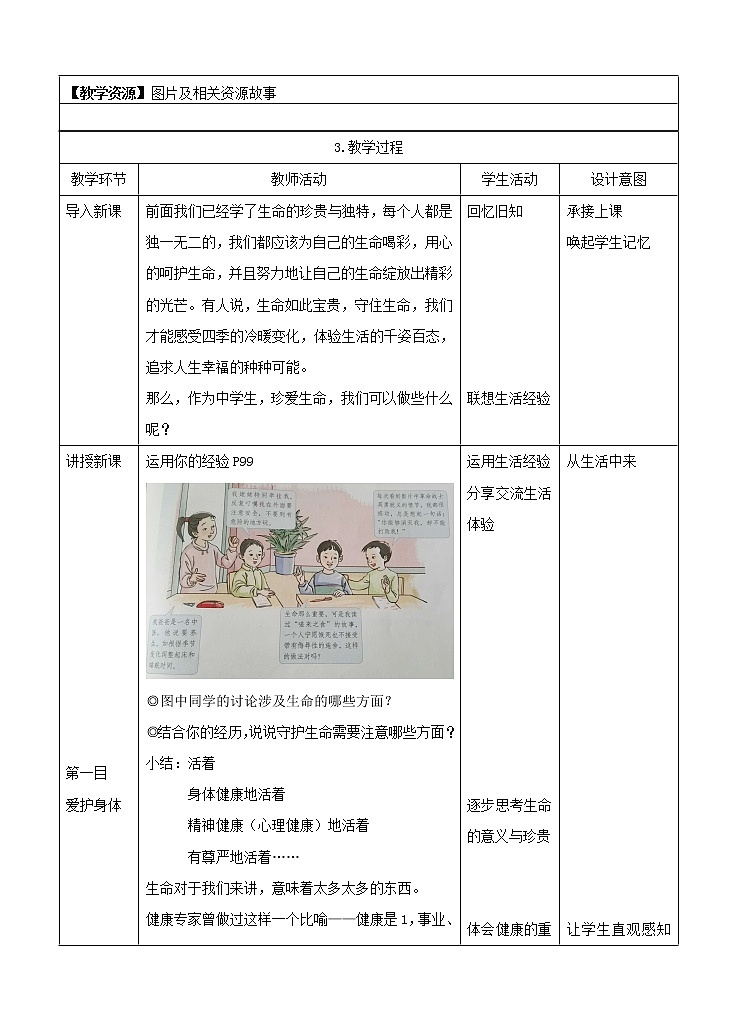 七年级上册第四单元生命的思考第九课珍视生命《守护生命》教案02