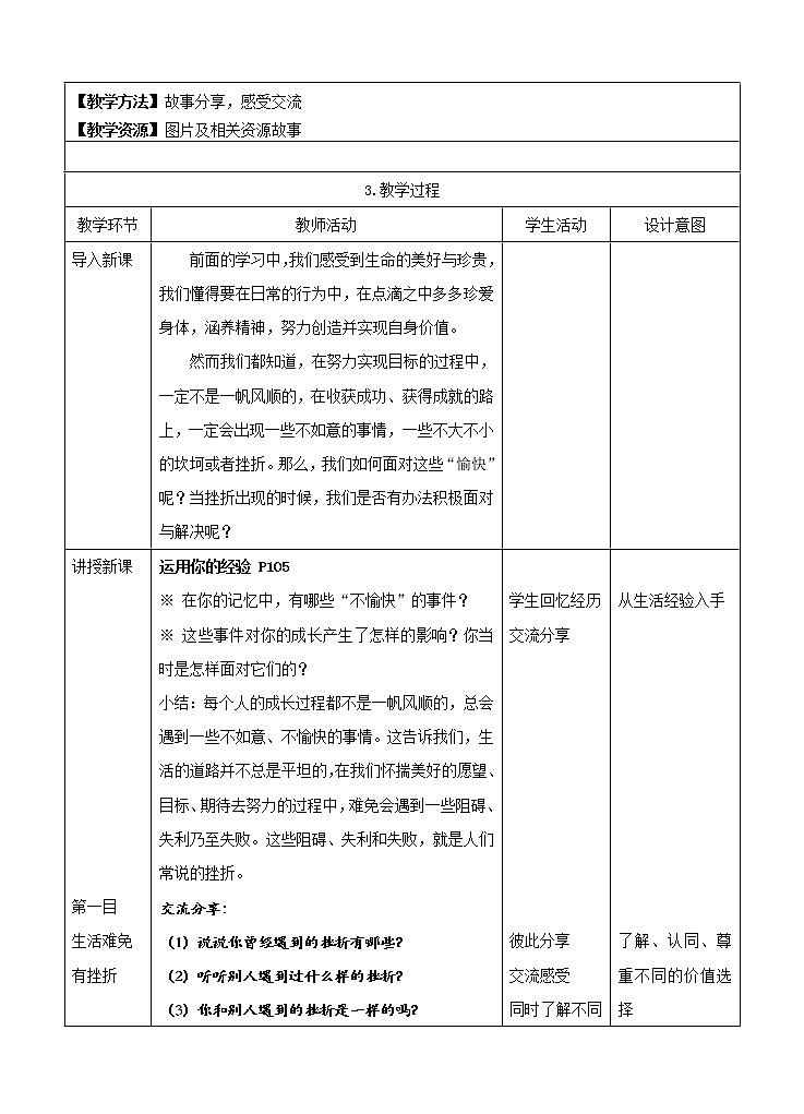 七年级上册第四单元生命的思考第九课珍视生命《增强生命的韧性》教案02