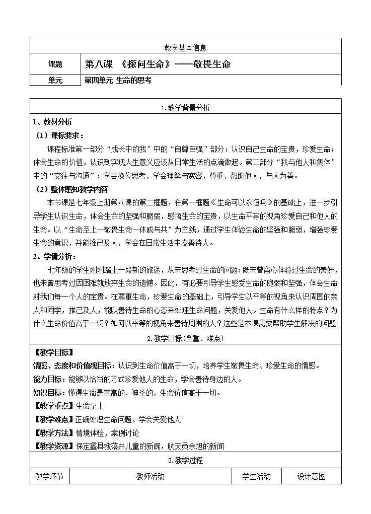 七年级上册第四单元生命的思考第八课探问生命《  敬畏生命 .（教案）第1页