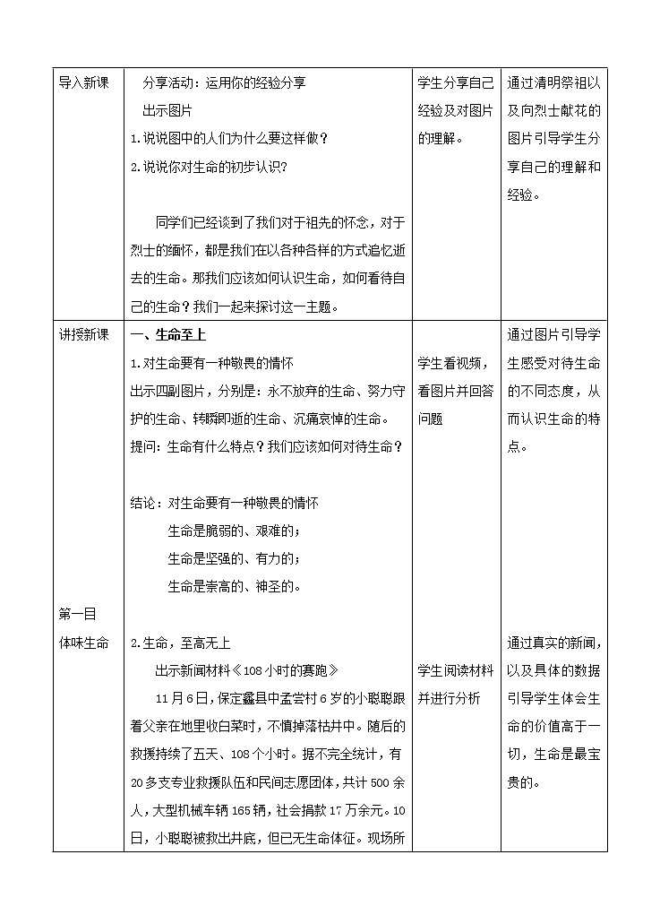七年级上册第四单元生命的思考第八课探问生命《  敬畏生命 .（教案）第2页