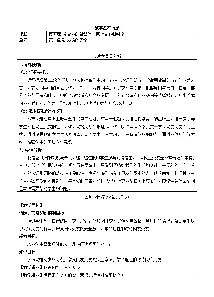 七年级上册第二单元友谊的天空第五课交友的智慧《 网上交友新时空 .（教案）第1页