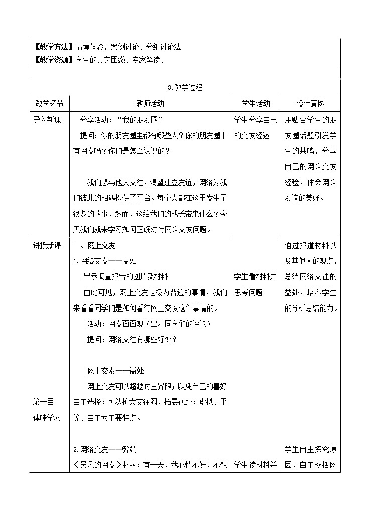 七年级上册第二单元友谊的天空第五课交友的智慧《 网上交友新时空 .（教案）第2页