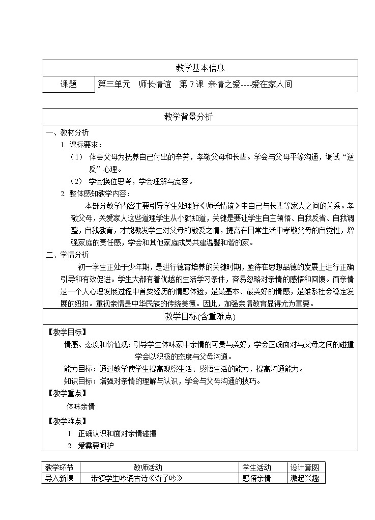 七年级上册第三单元师长情谊第七课亲情之爱《爱在家人间》(教案)第1页