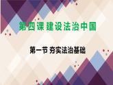 人教部编版九年级上册（道德与法治） 第二单元 4.1 夯实法治基础课件PPT
