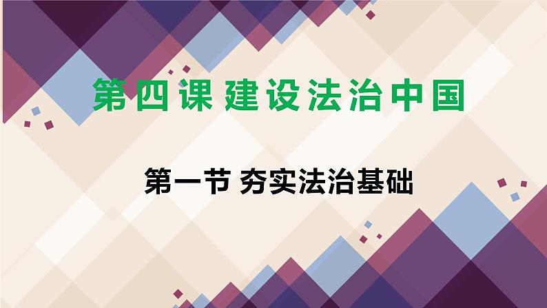 人教部编版九年级上册（道德与法治） 第二单元 4.1 夯实法治基础课件PPT01