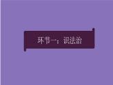 人教部编版九年级上册（道德与法治） 第二单元 4.1 夯实法治基础课件PPT
