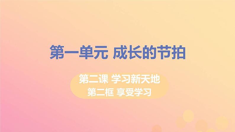 新人教版七年级道德与法治上册第一单元成长的节拍第二课学习新天地第二框享受学习教学PPT课件01