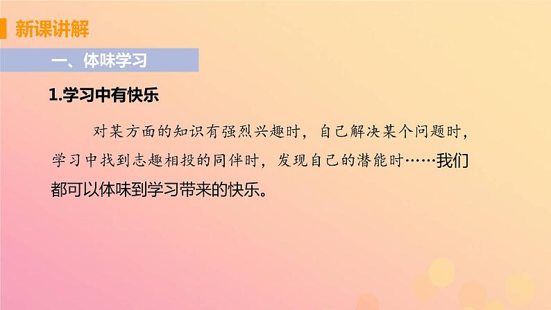 新人教版七年级道德与法治上册第一单元成长的节拍第二课学习新天地第二框享受学习教学PPT课件07