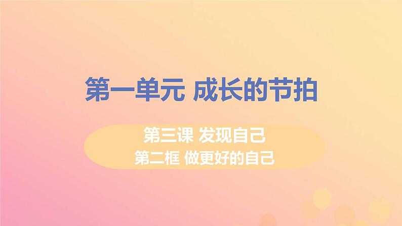 新人教版七年级道德与法治上册第一单元成长的节拍第三课发现自己第二框做更好的自己教学PPT课件第1页