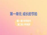 七年级道德与法治上册 少年有梦教学PPT课件