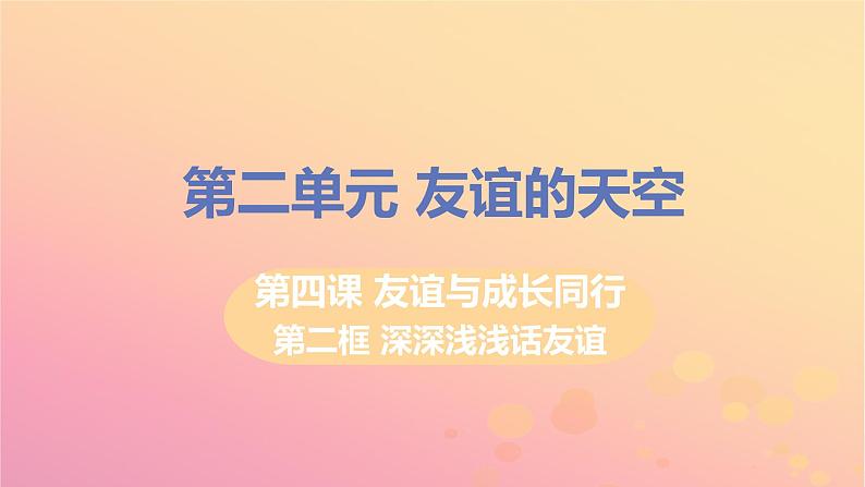 新人教版七年级道德与法治上册第二单元友谊的天空第四课友谊与成长同行第二框深深浅浅话友谊教学PPT课件01