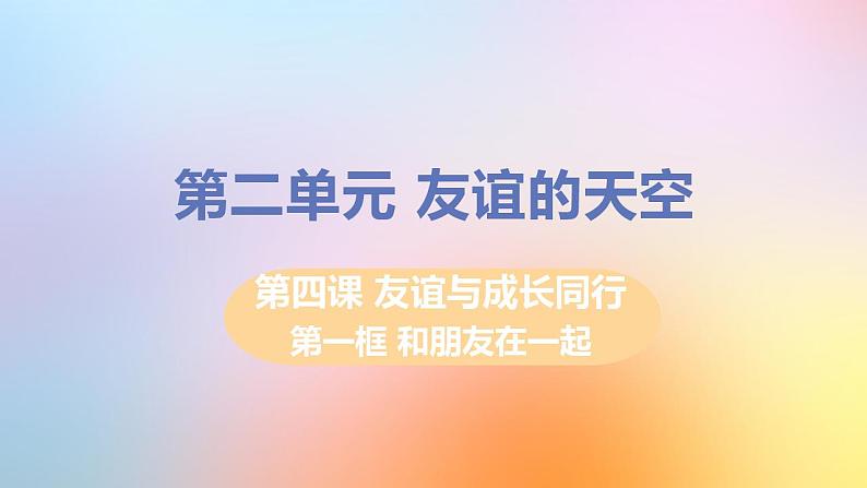 新人教版七年级道德与法治上册第二单元友谊的天空第四课友谊与成长同行第一框和朋友在一起教学PPT课件01