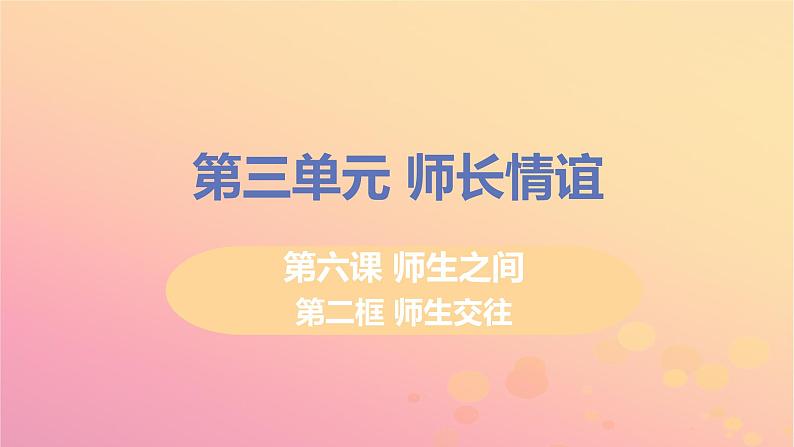 新人教版七年级道德与法治上册第三单元师长情谊第六课师生之间第二框师生交往教学PPT课件01