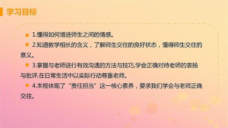 新人教版七年级道德与法治上册第三单元师长情谊第六课师生之间第二框师生交往教学PPT课件03