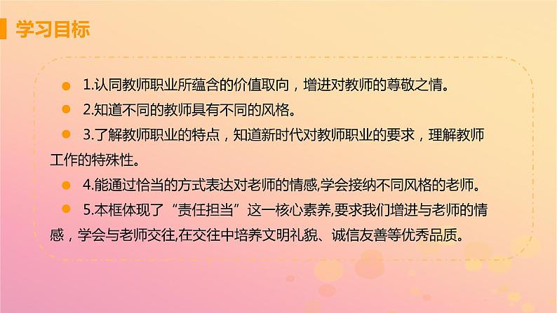 新人教版七年级道德与法治上册第三单元师长情谊第六课师生之间第一框走进老师教学PPT课件第3页