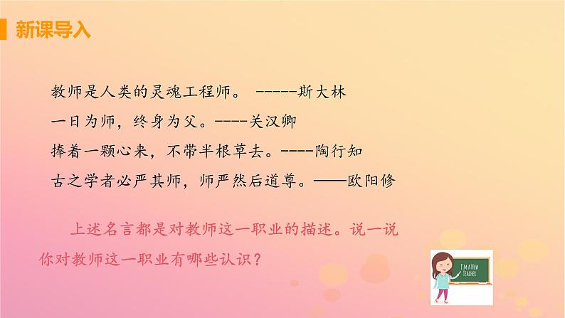 新人教版七年级道德与法治上册第三单元师长情谊第六课师生之间第一框走进老师教学PPT课件第4页