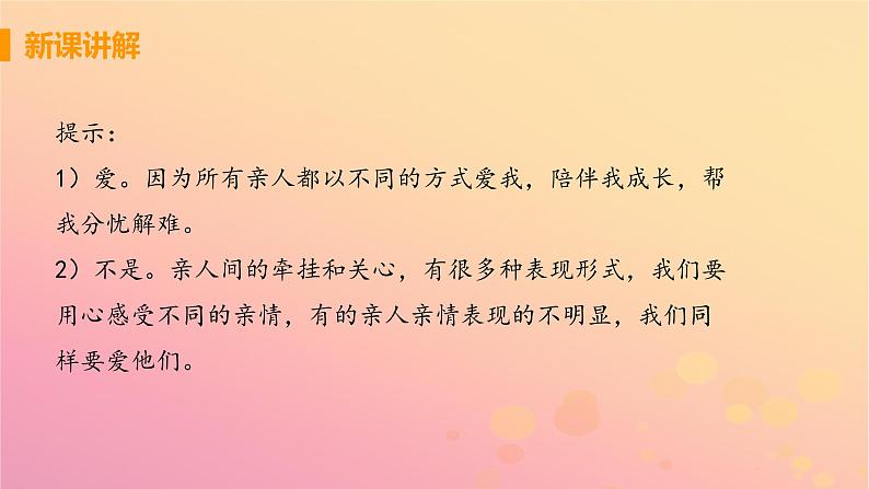 新人教版七年级道德与法治上册第三单元师长情谊第七课亲情之爱第二框爱在家人间教学PPT课件08