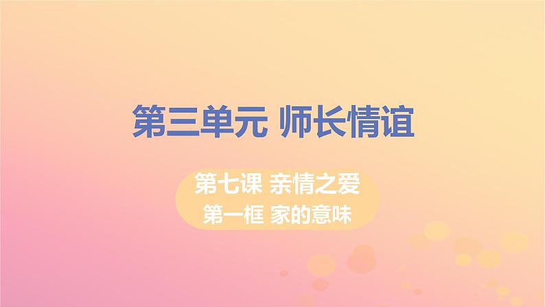 新人教版七年级道德与法治上册第三单元师长情谊第七课亲情之爱第一框家的意味教学PPT课件01