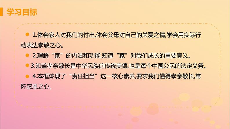 新人教版七年级道德与法治上册第三单元师长情谊第七课亲情之爱第一框家的意味教学PPT课件03