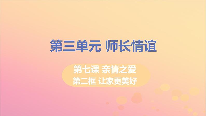 新人教版七年级道德与法治上册第三单元师长情谊第七课亲情之爱第三框让家更美好教学PPT课件01