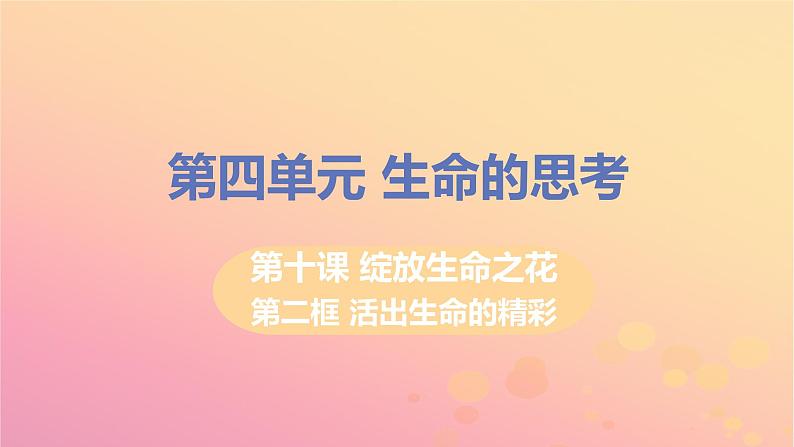 新人教版七年级道德与法治上册第四单元生命的思考第十课绽放生命之花第二框活出生命的精彩教学PPT课件第1页