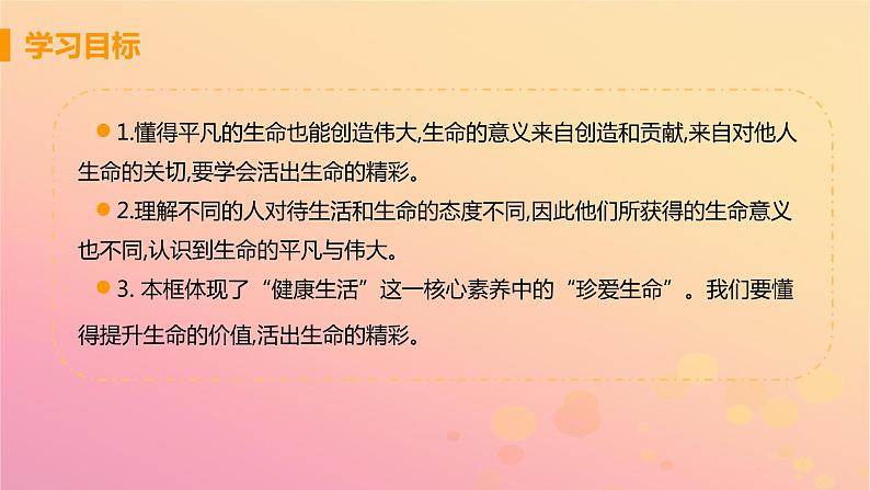 新人教版七年级道德与法治上册第四单元生命的思考第十课绽放生命之花第二框活出生命的精彩教学PPT课件第3页