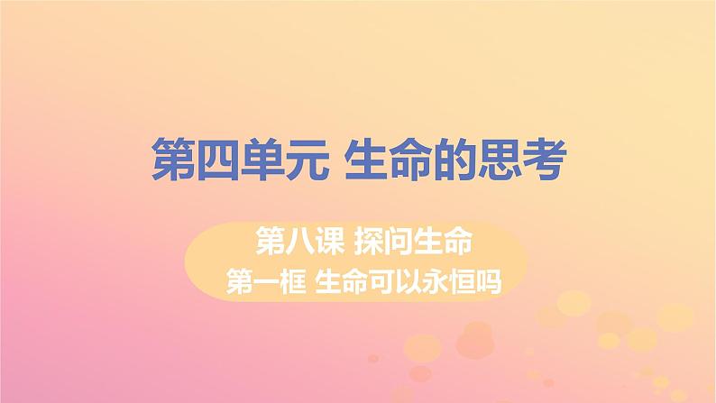 新人教版七年级道德与法治上册第四单元生命的思考第八课探问生命第一框生命可以永恒吗教学PPT课件01