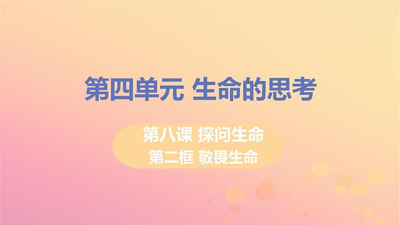 新人教版七年级道德与法治上册第四单元生命的思考第八课探问生命第二框敬畏生命教学PPT课件01