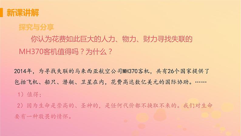 新人教版七年级道德与法治上册第四单元生命的思考第八课探问生命第二框敬畏生命教学PPT课件07