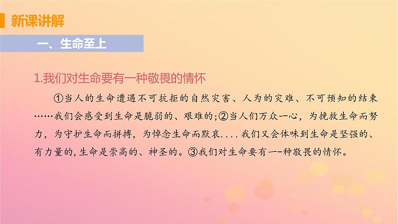 新人教版七年级道德与法治上册第四单元生命的思考第八课探问生命第二框敬畏生命教学PPT课件08