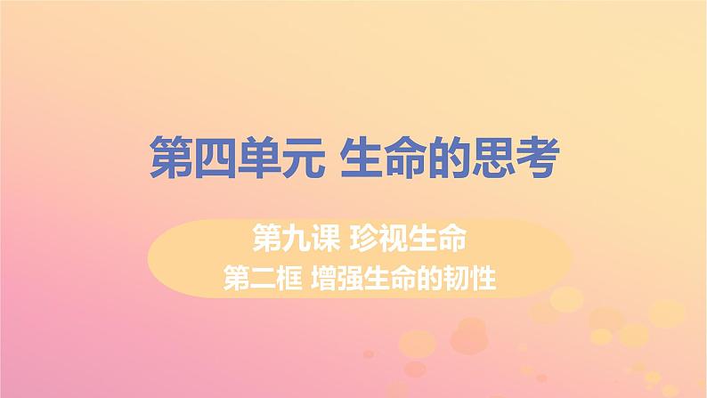 新人教版七年级道德与法治上册第四单元生命的思考第九课珍视生命第二框增强生命的韧性教学PPT课件01