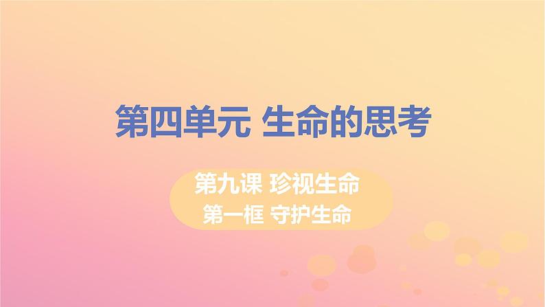 新人教版七年级道德与法治上册第四单元生命的思考第九课珍视生命第一框守护生命教学PPT课件01
