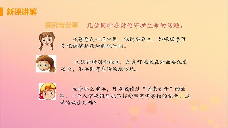 新人教版七年级道德与法治上册第四单元生命的思考第九课珍视生命第一框守护生命教学PPT课件05