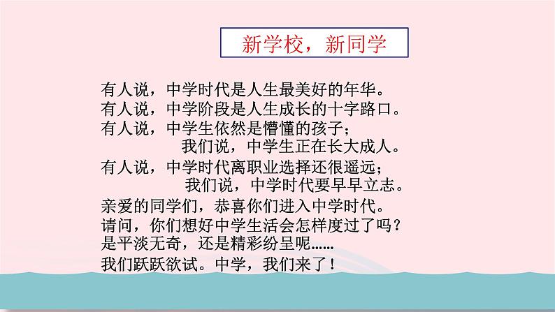 新人教版七年级道德与法治上册第一单元成长的节拍第一课中学时代第1框中学序曲PPT课件04