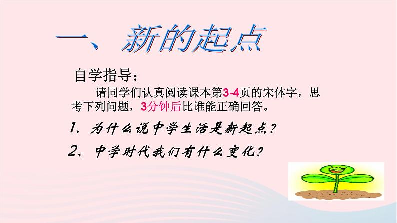 新人教版七年级道德与法治上册第一单元成长的节拍第一课中学时代第1框中学序曲PPT课件06