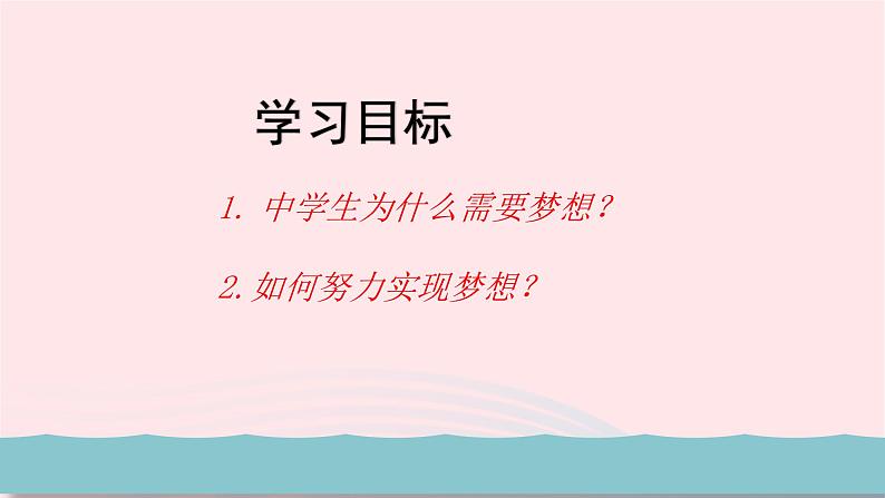 新人教版七年级道德与法治上册第一单元成长的节拍第一课中学时代第2框少年有梦PPT课件04