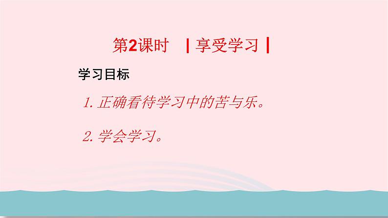 新人教版七年级道德与法治上册第一单元成长的节拍第二课学习新天地第2框享受学习PPT课件03