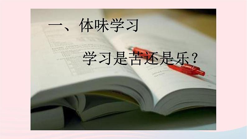 新人教版七年级道德与法治上册第一单元成长的节拍第二课学习新天地第2框享受学习PPT课件06