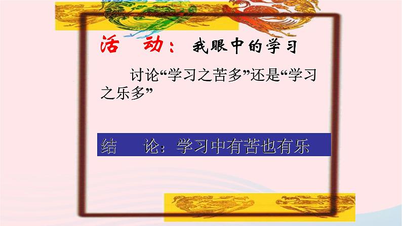 新人教版七年级道德与法治上册第一单元成长的节拍第二课学习新天地第2框享受学习PPT课件07