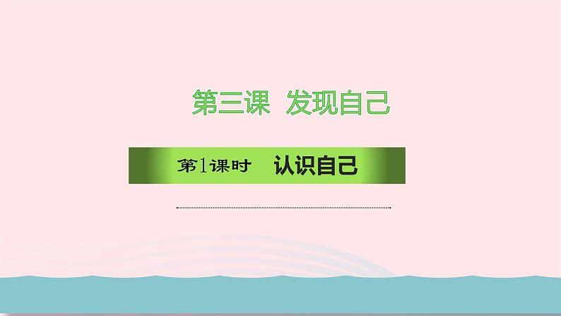 新人教版七年级道德与法治上册第一单元成长的节拍第三课发现自己第1框认识自己PPT课件04