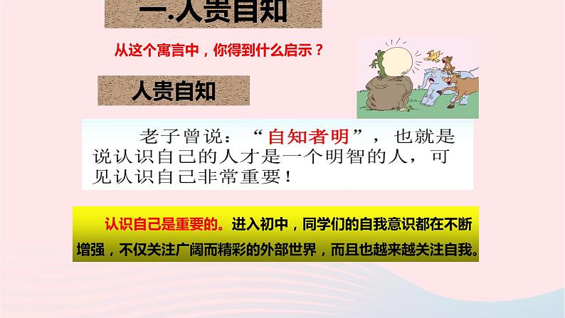 新人教版七年级道德与法治上册第一单元成长的节拍第三课发现自己第1框认识自己PPT课件07