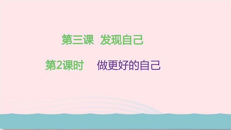 新人教版七年级道德与法治上册第一单元成长的节拍第三课发现自己第2框做更好的自己PPT课件04