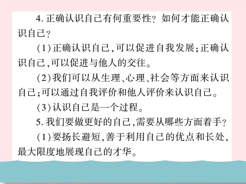 新人教版七年级道德与法治上册第一单元成长的节拍整理与复习PPT课件第7页