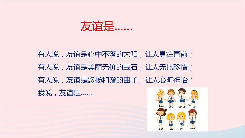 新人教版七年级道德与法治上册第二单元友谊的天空第四课友谊与成长同行第1框和朋友在一起教学PPT课件第2页