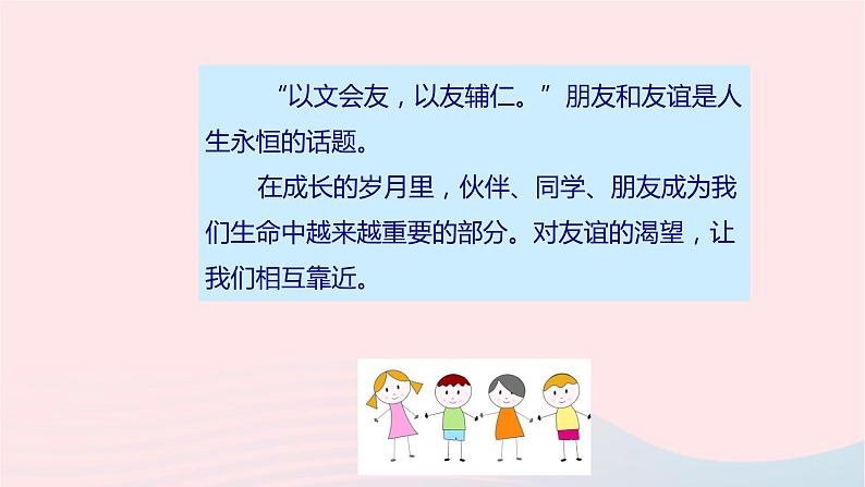 新人教版七年级道德与法治上册第二单元友谊的天空第四课友谊与成长同行第1框和朋友在一起教学PPT课件第5页