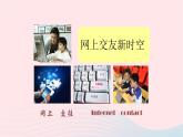 新人教版七年级道德与法治上册第二单元友谊的天空第五课交友的智慧第2框网上交友新时空教学PPT课件