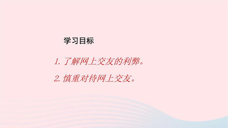 新人教版七年级道德与法治上册第二单元友谊的天空第五课交友的智慧第2框网上交友新时空教学PPT课件第3页