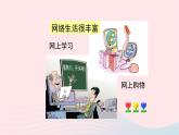新人教版七年级道德与法治上册第二单元友谊的天空第五课交友的智慧第2框网上交友新时空教学PPT课件