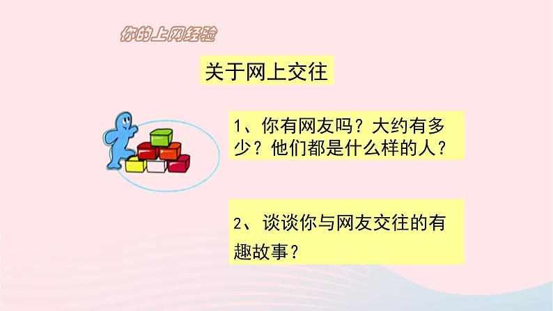 新人教版七年级道德与法治上册第二单元友谊的天空第五课交友的智慧第2框网上交友新时空教学PPT课件第8页