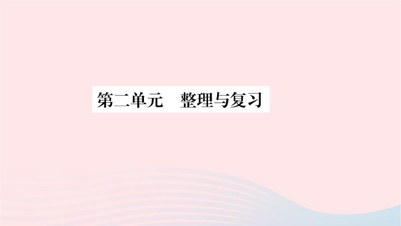 新人教版七年级道德与法治上册第二单元友谊的天空单元总结复习PPT课件01